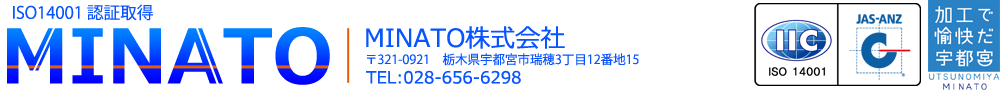 MINATO株式会社は金属加工,5軸加工など様々な加工に対応